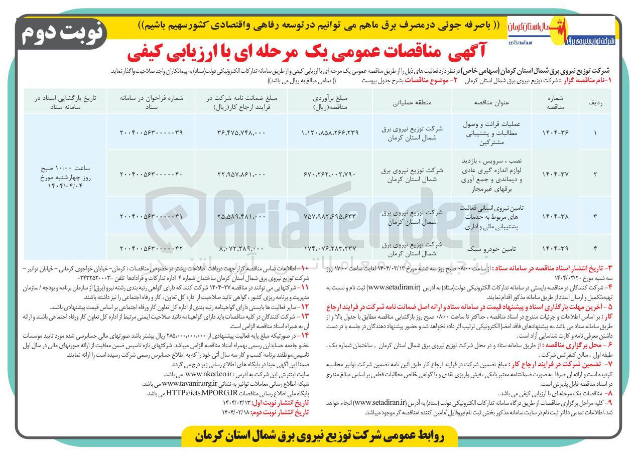 تصویر کوچک آگهی نصب ، سرویس ، بازدید لوازم اندازه گیری عادی و دیماندی و جمع آوری برقهای غیر مجاز 
