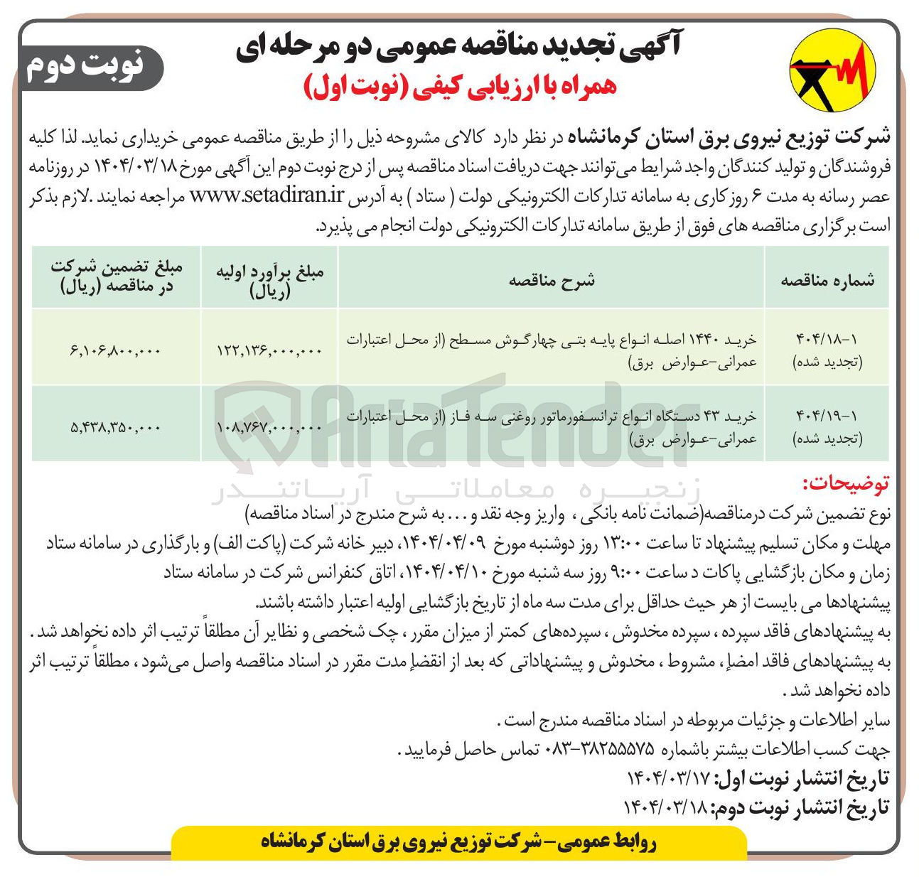 تصویر کوچک آگهی خرید ۱۴۴۰ اصله انواع پایه بتی چهارگوش مسطح (از محل اعتبارات عمرانی - عوارض برق)