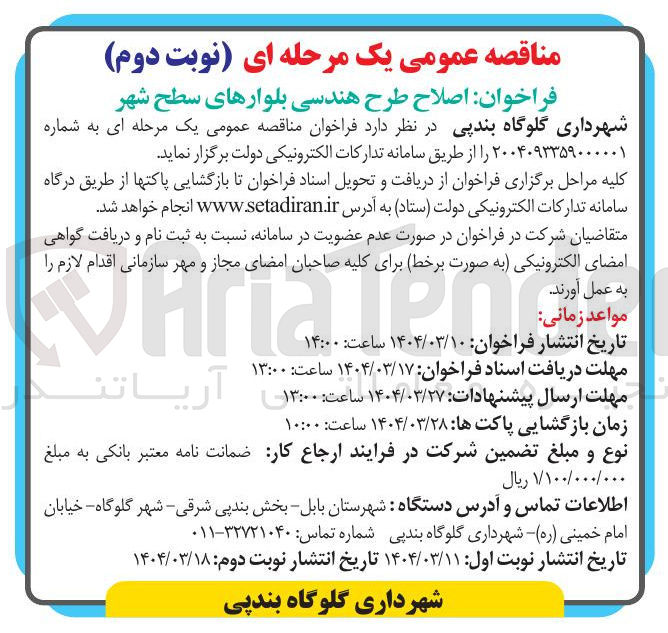 تصویر کوچک آگهی اصلاح طرح هندسی بلوارهای سطح شهر 
