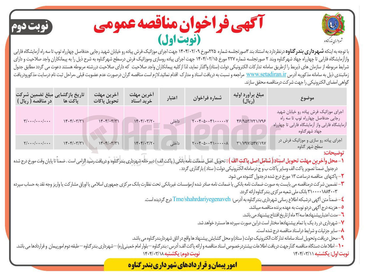 تصویر کوچک آگهی اجرای موزائیک فرش پیاده رو