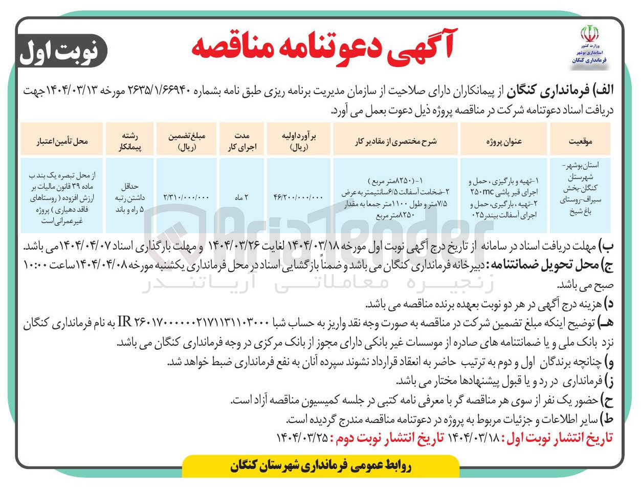 تصویر کوچک آگهی تهیه و بارگیری ، حمل و اجرای قیر پاشی ۲۵۰mc 