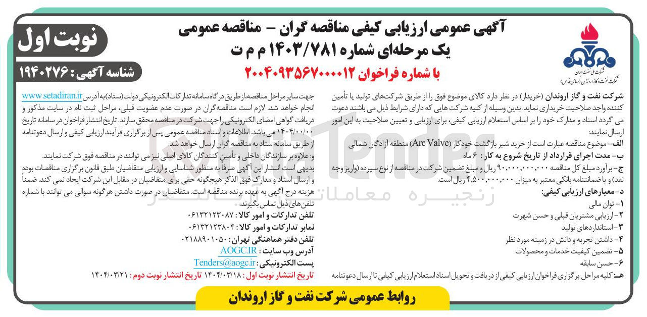 تصویر کوچک آگهی خرید شیر بازگشت خودکار ( Valve Arc )