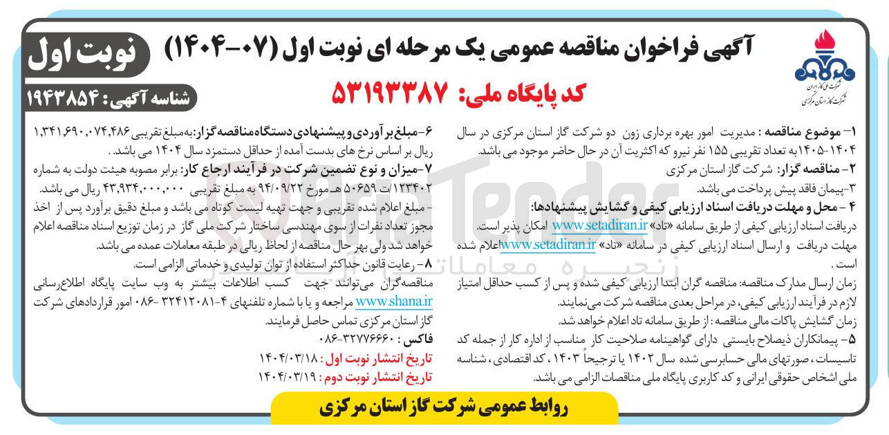 تصویر کوچک آگهی  تعداد تقریبی ۱۵۵ نفر نیرو 