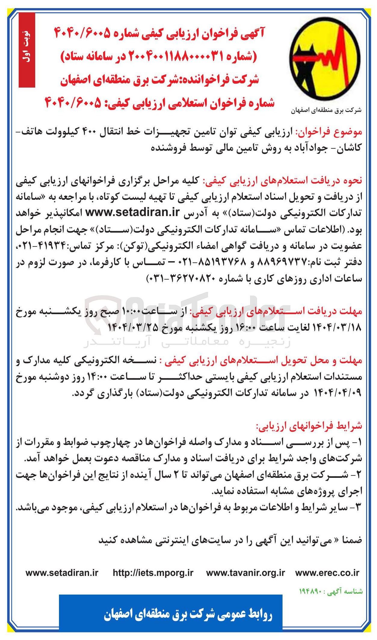 تصویر کوچک آگهی  تامین تجهیزات خط انتقال ۴۰۰ کیلوولت