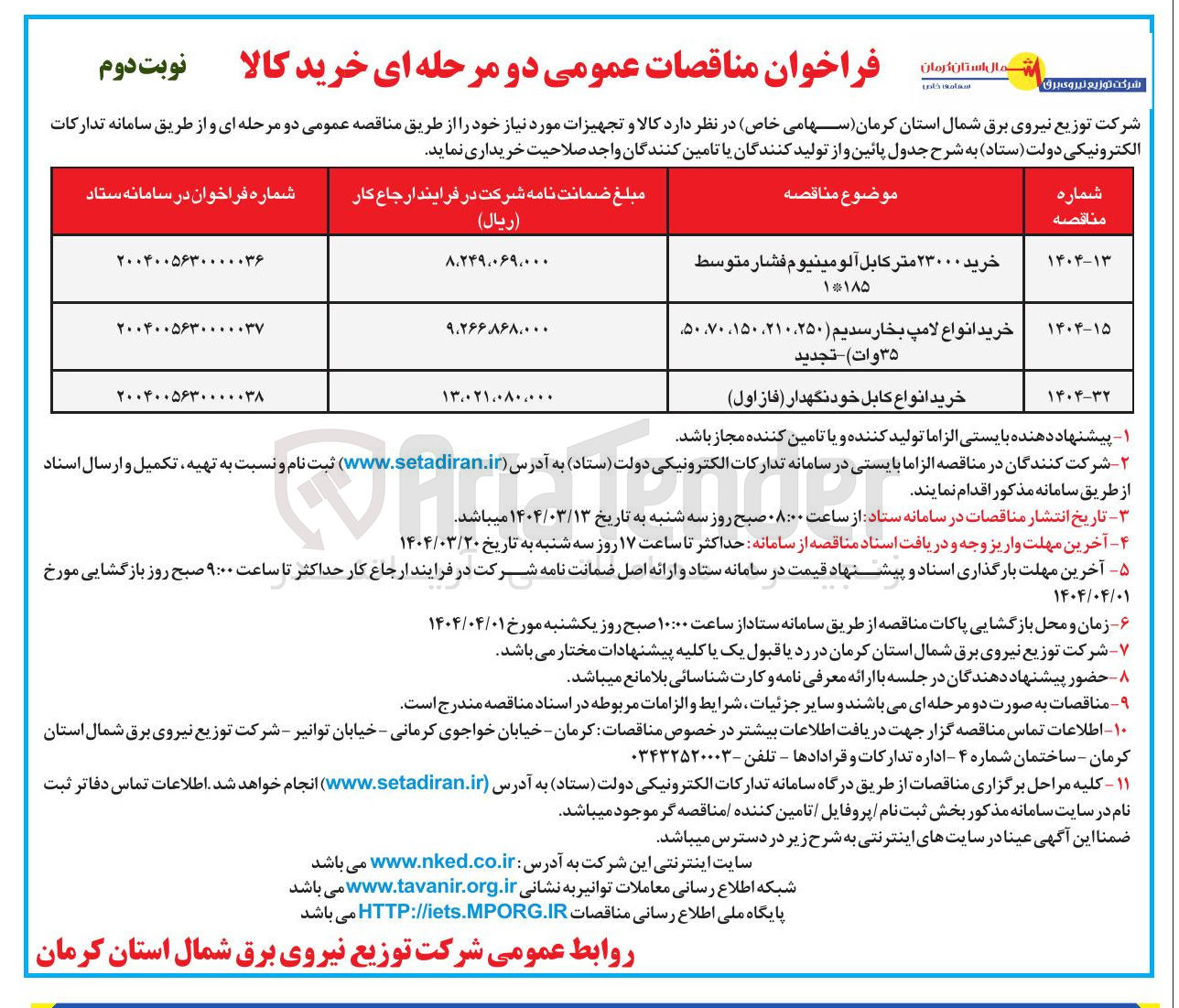 تصویر کوچک آگهی خرید ۲۳۰۰۰ متر کابل آلومینیوم فشار متوسط ۱۱۸۵ 
