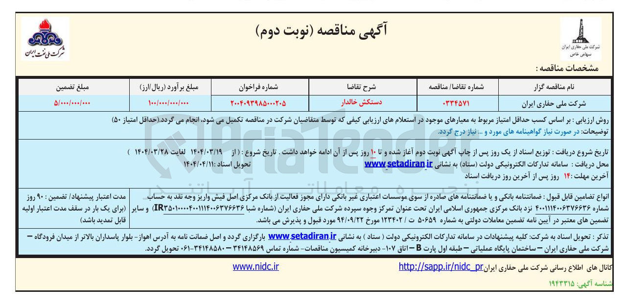 تصویر کوچک آگهی تامین دستکش خالدار