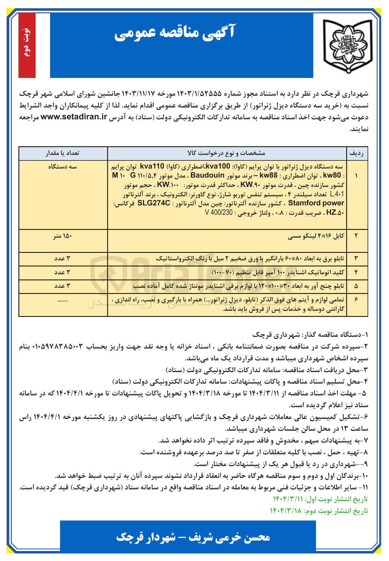 تصویر کوچک آگهی سه دستگاه دیزل ژنراتور با توان پرایم ( کاوا ) : 100 kva اضطراری ( کاوا ) kva110 توان پرایم kw80 توان اضطراری : kw88 - برند موتور Baudouin ، مدل موتور ۵.۴ / ۱۱۰ ۱۰ 
کشور سازنده چین ، قدرت موتور ۹۰.KW ، حداکثر قدرت موتور ۱۰۰ . ، حجم موتور 
4-1 تعداد سیلندر ۴ سیستم تنفس توربو شارژ نوع گاورنر الکترونیک ، برند آلترناتور power Stamford ، کشور سازنده آلترناتور چین مدل آلترناتور : SLG274C فرکانس ۵۰ ، ضریب قدرت : ۰۸ ، ولتاژ خروجی : 400/230 V 
