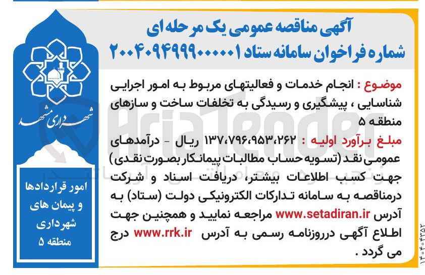 تصویر کوچک آگهی انجام خدمات و فعالیتهای مربوط به امور اجرایی شناسایی ، پیشگیری و رسیدگی به تخلفات ساخت و ساز