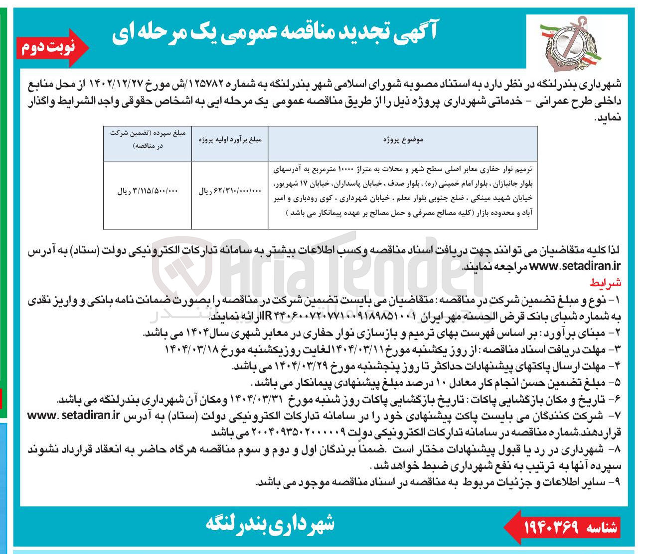 تصویر کوچک آگهی ترمیم نوار حفاری معابر اصلی سطح شهر و محلات به متراژ ۱۰۰۰۰ متر مربع