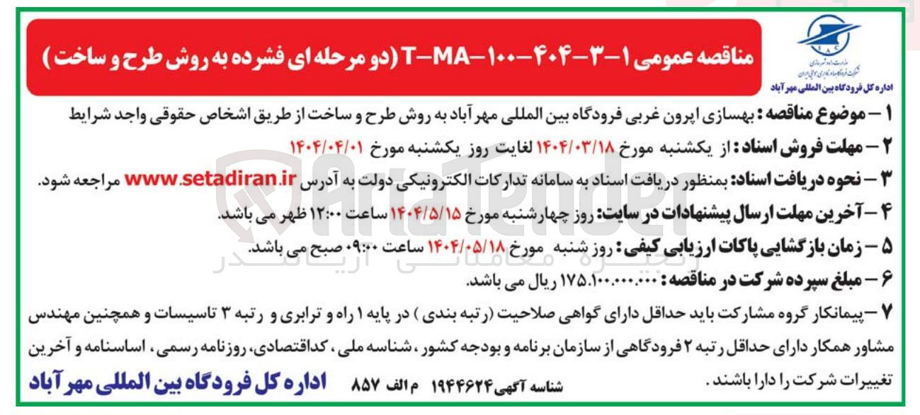 تصویر کوچک آگهی  بهسازی ایرون غربی فرودگاه بین المللی مهرآباد به روش طرح و ساخت 