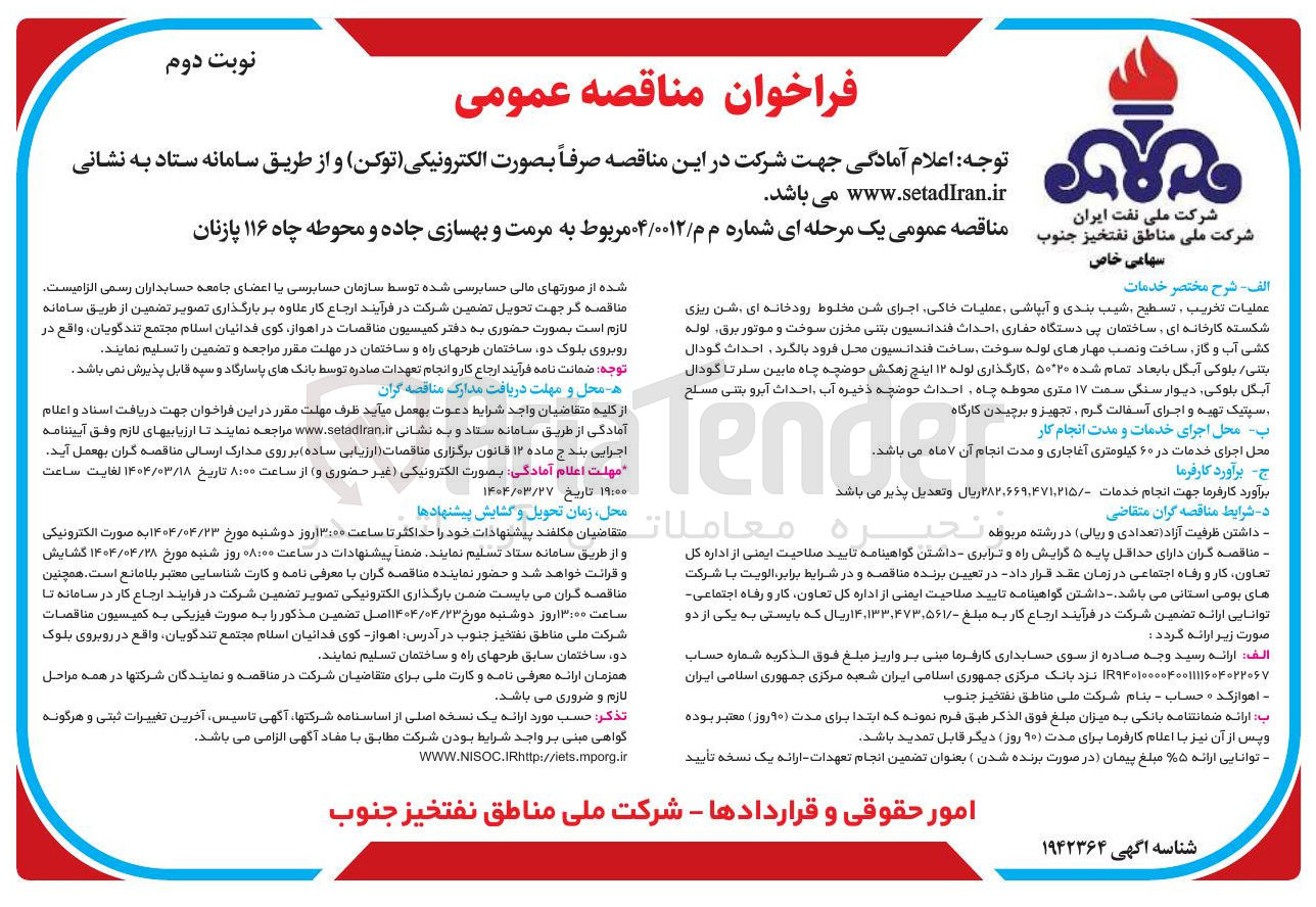 تصویر کوچک آگهی مرمت و بهسازی جاده و محوطه چاه