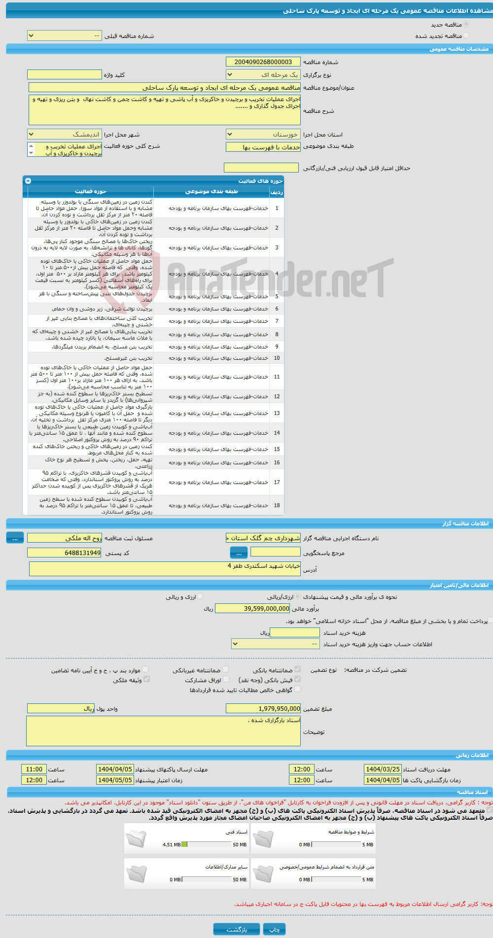 تصویر کوچک آگهی مناقصه عمومی یک مرحله ای ایجاد و توسعه پارک ساحلی