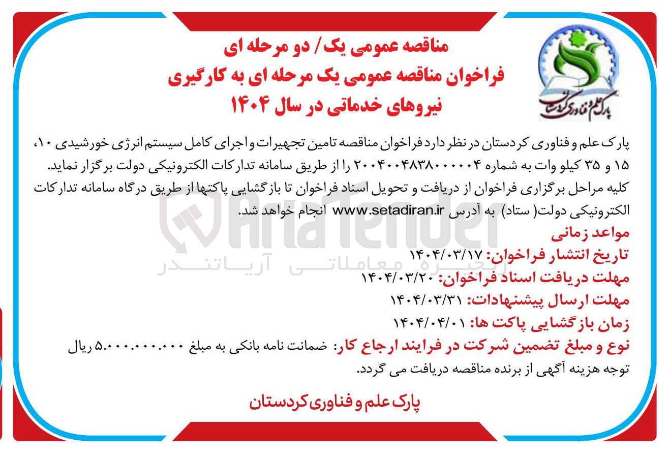 تصویر کوچک آگهی  تامین تجهیرات و اجرای کامل سیستم انرژی خورشیدی ۱۰ ۱۵ و ۳۵ کیلو وات 