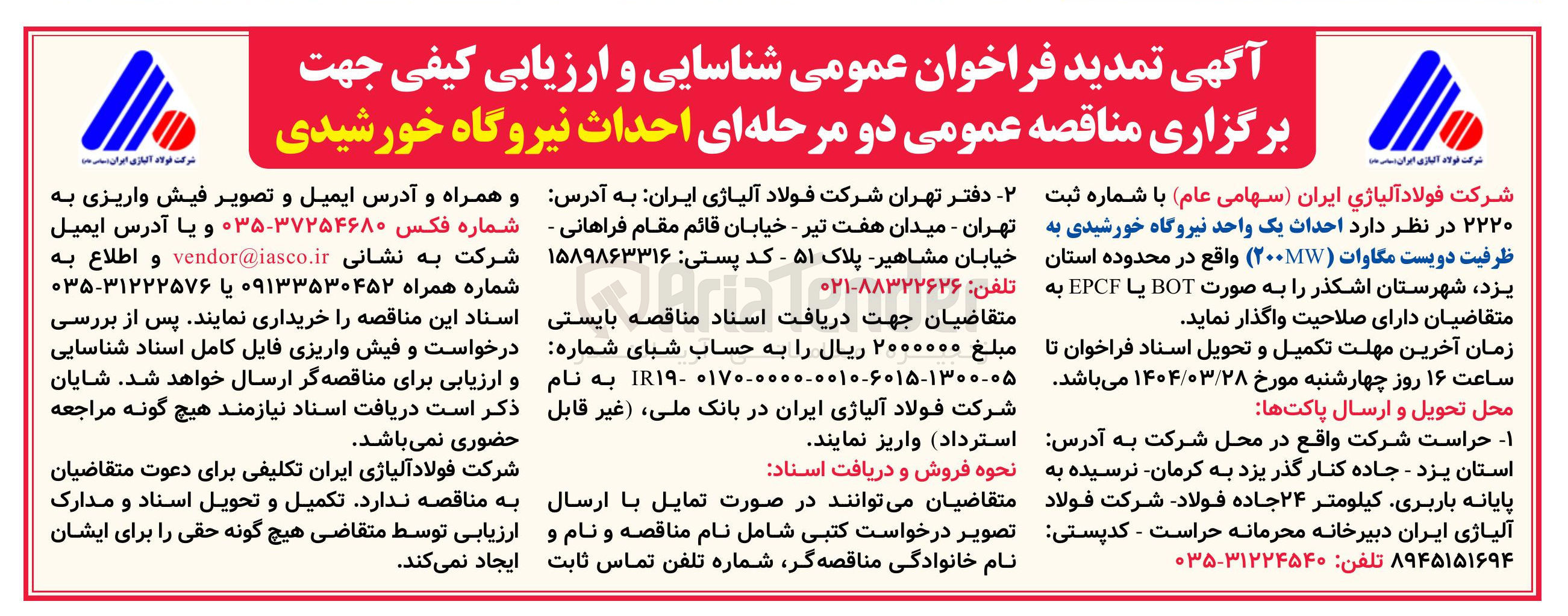 تصویر کوچک آگهی احداث نیروگاه خورشیدی