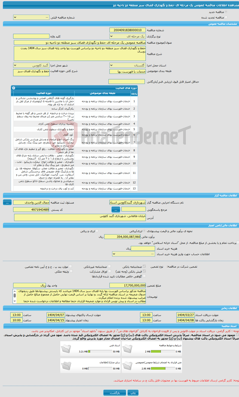 تصویر کوچک آگهی مناقصه عمومی یک مرحله ای حفظ و نگهداری فضای سبز منطقه دو ناحیه دو 