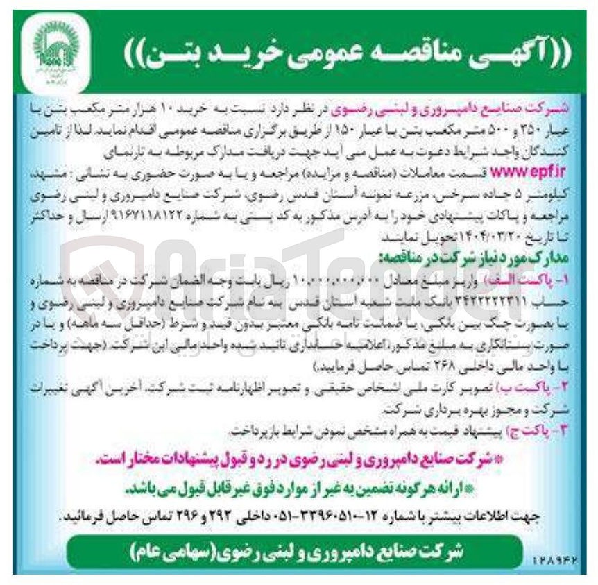 تصویر کوچک آگهی  خرید ۱۰ هزار متر مکعب بتن با عیار ۲۵۰ و ۵۰۰ متر مکعب بتن با عیار ۱۵۰ 