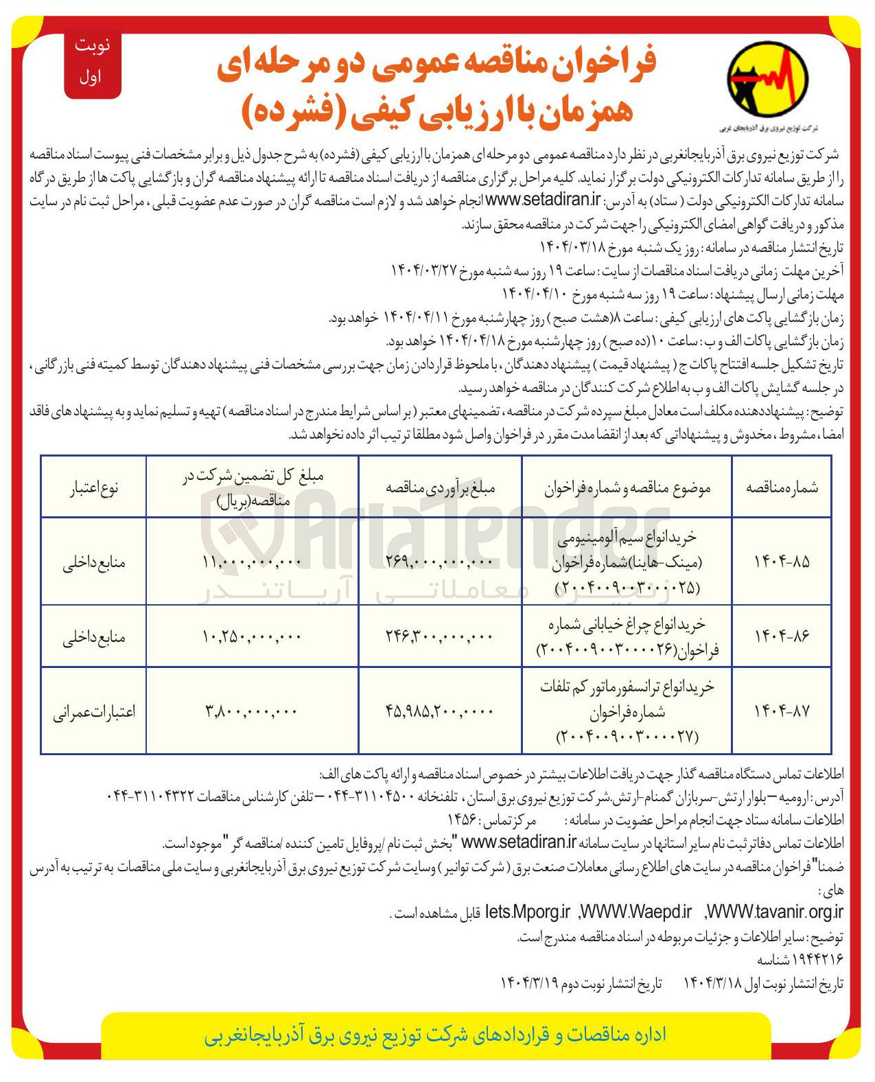 تصویر کوچک آگهی خرید انواع سیم آلومینیومی مینک هاینا ) شماره فراخوان 
