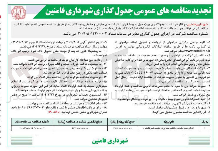 تصویر کوچک آگهی اجرای جدول گذاری با کلیه مصالح