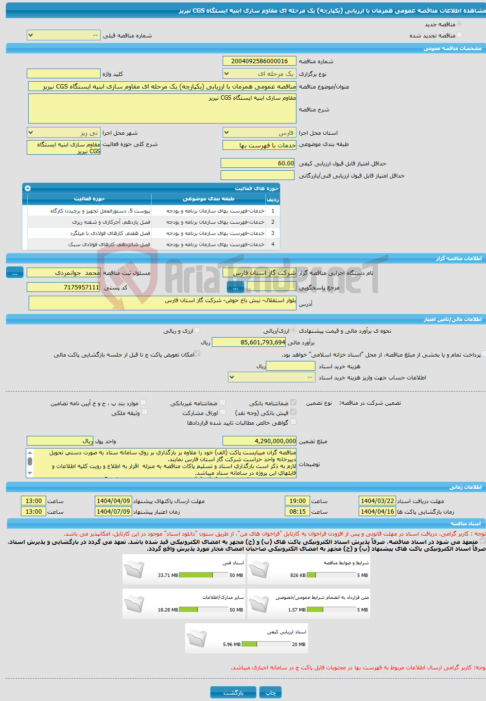 تصویر کوچک آگهی مناقصه عمومی همزمان با ارزیابی (یکپارچه) یک مرحله ای مقاوم سازی ابنیه ایستگاه CGS نیریز
