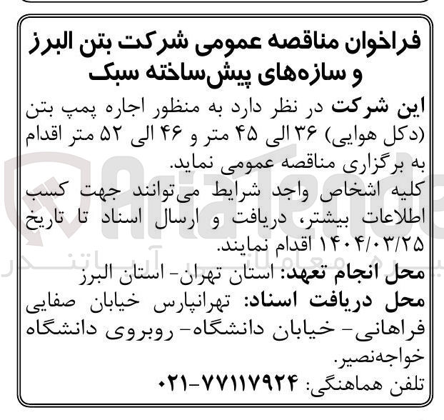 تصویر کوچک آگهی  اجاره پمپ بتن دکل هوایی ۳۶ الی ۴۵ متر و ۴۶ الی ۵۲ متر 