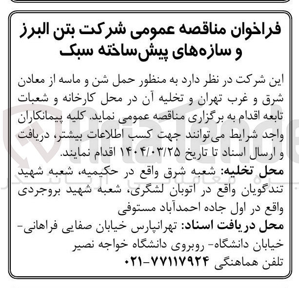 تصویر کوچک آگهی حمل شن و ماسه از معادن و تخلیه آن و شعبات تابعه