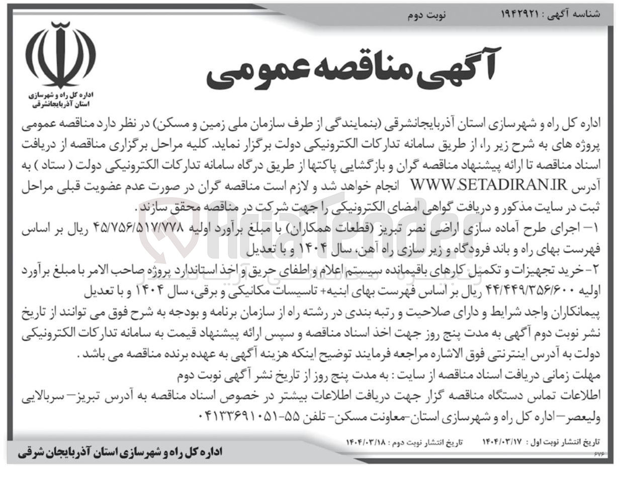 تصویر کوچک آگهی اجرای طرح آماده سازی اراضی