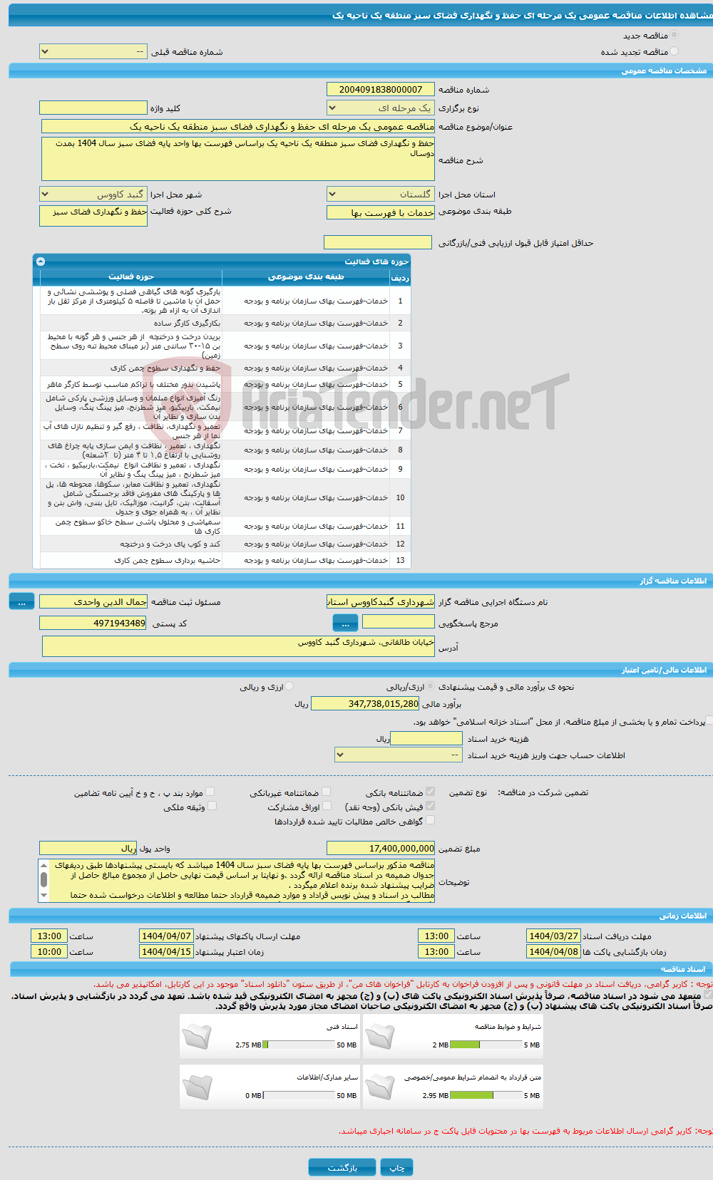 تصویر کوچک آگهی مناقصه عمومی یک مرحله ای حفظ و نگهداری فضای سبز منطقه یک ناحیه یک