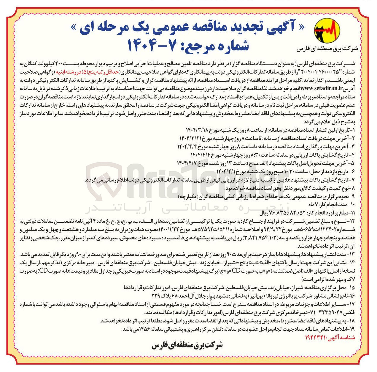 تصویر کوچک آگهی تامین مصالح و عملیات اجرایی اصلاح و ترمیم دیوار محوطه پست ۴۰۰ کیلوولت 