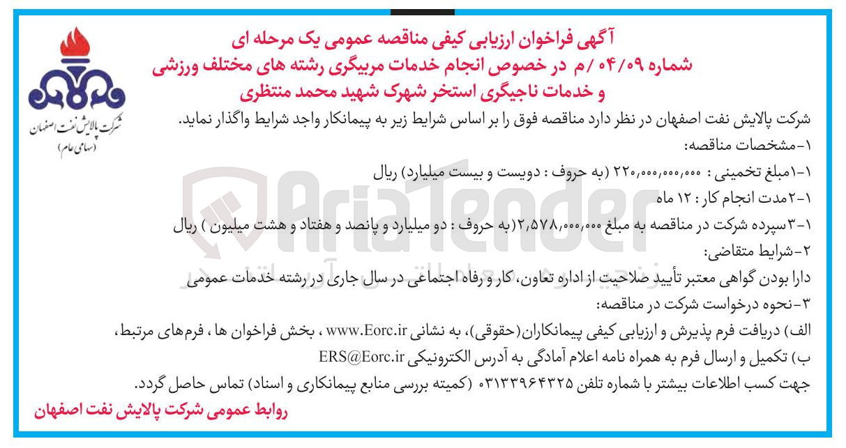 تصویر کوچک آگهی نجام خدمات مربیگری رشته های مختلف ورزشی و خدمات ناجیگری استخر 