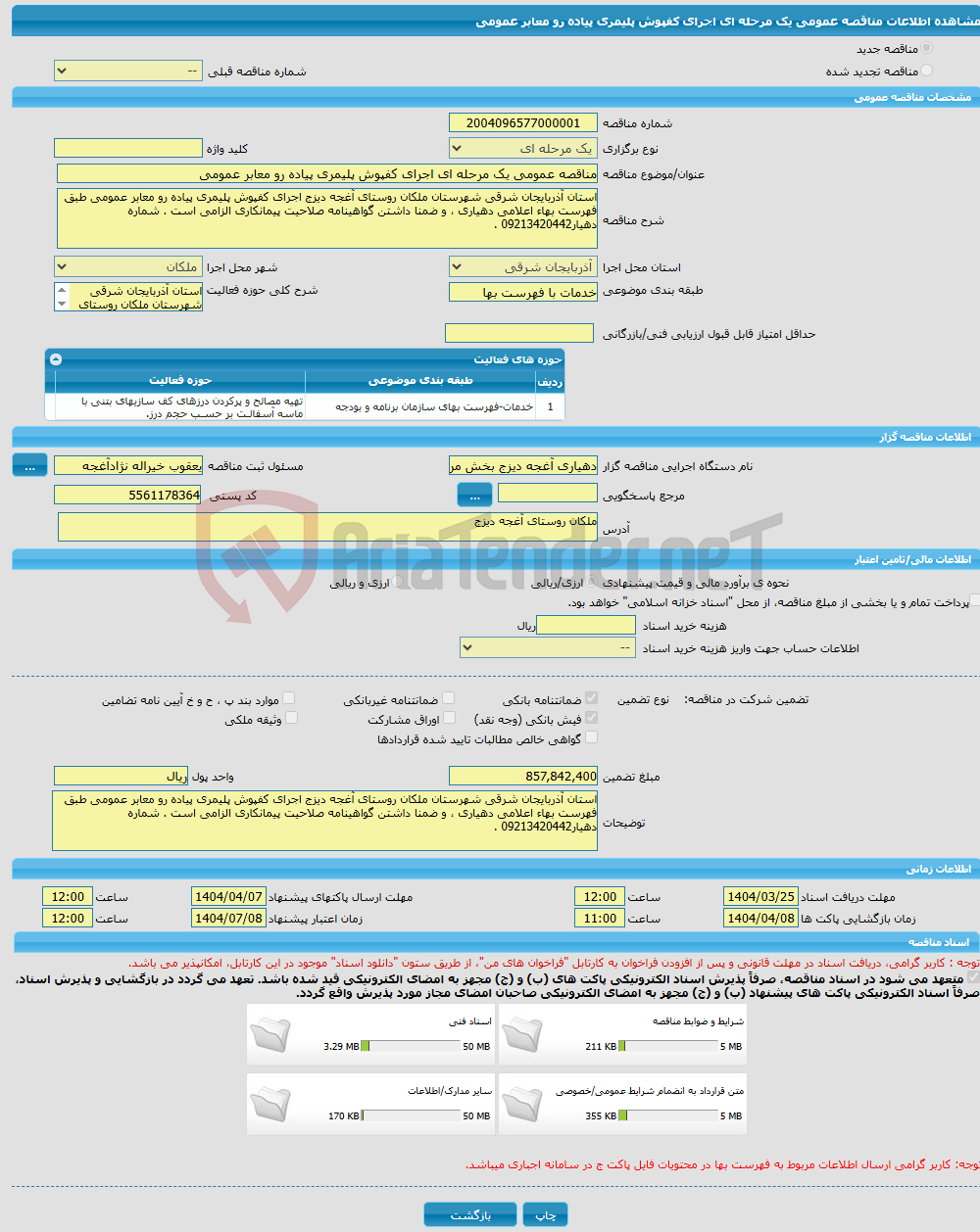 تصویر کوچک آگهی مناقصه عمومی یک مرحله ای اجرای کفپوش پلیمری پیاده رو معابر عمومی