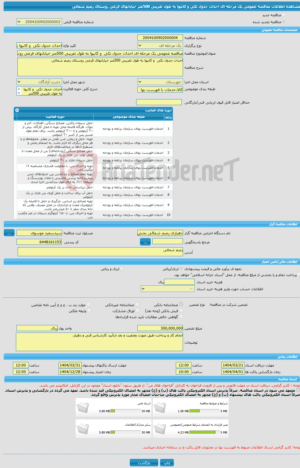تصویر کوچک آگهی مناقصه عمومی یک مرحله ای احداث جدول تکی و کانیوا به طول تقریبی 500متر خیابانهای فرعی روستای رمیم شمالی