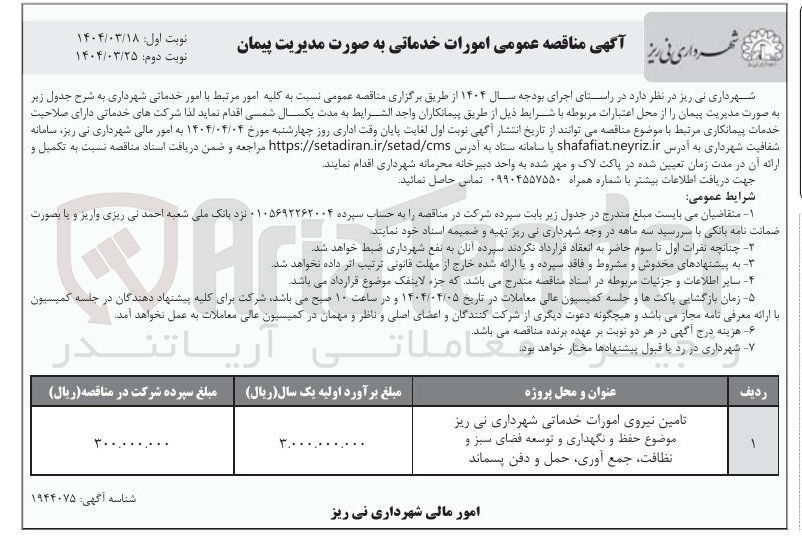 تصویر کوچک آگهی تامین نیروی امورات خدماتی ( حفظ و نگهداری و توسعه فضای سبز و نظافت جمع آوری حمل و دفن پسماند)