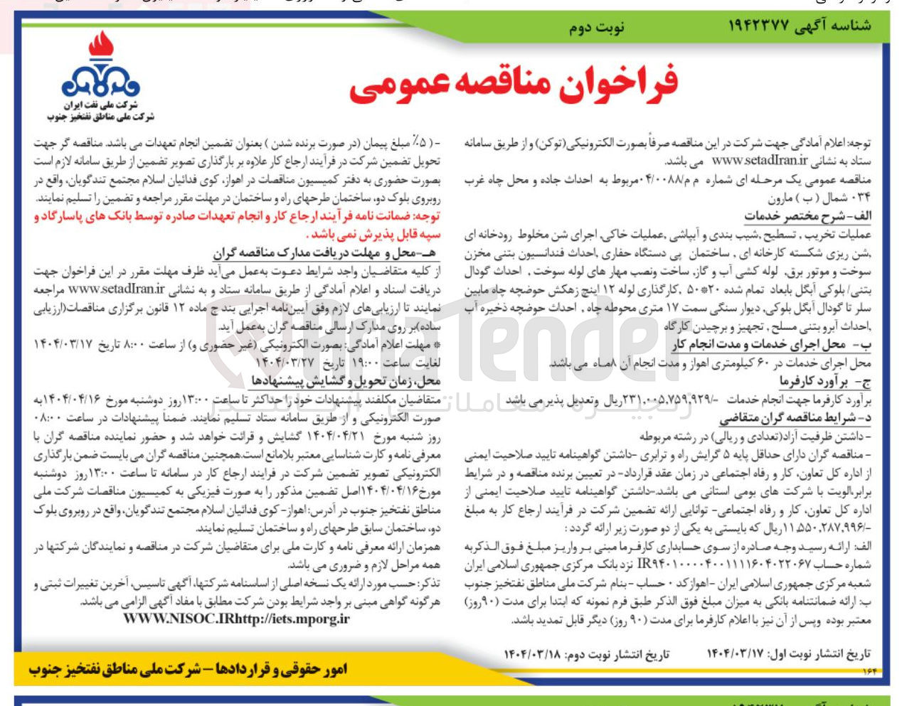 تصویر کوچک آگهی احداث جاده و محل چاه غرب ۳۴ - شمال ( ب ) مارون