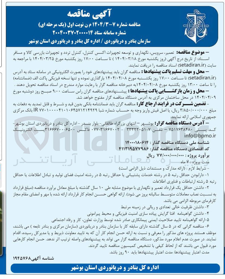 تصویر کوچک آگهی تعمیر سرویس نگهداری و توسعه تجهیزات اکسس کنترل کنترل تردد و تجهیزات بازرسی کالا و مسافر