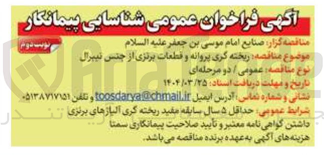 تصویر کوچک آگهی ریخته گری پروانه و قطعات برنزی از جنس تیبرال 