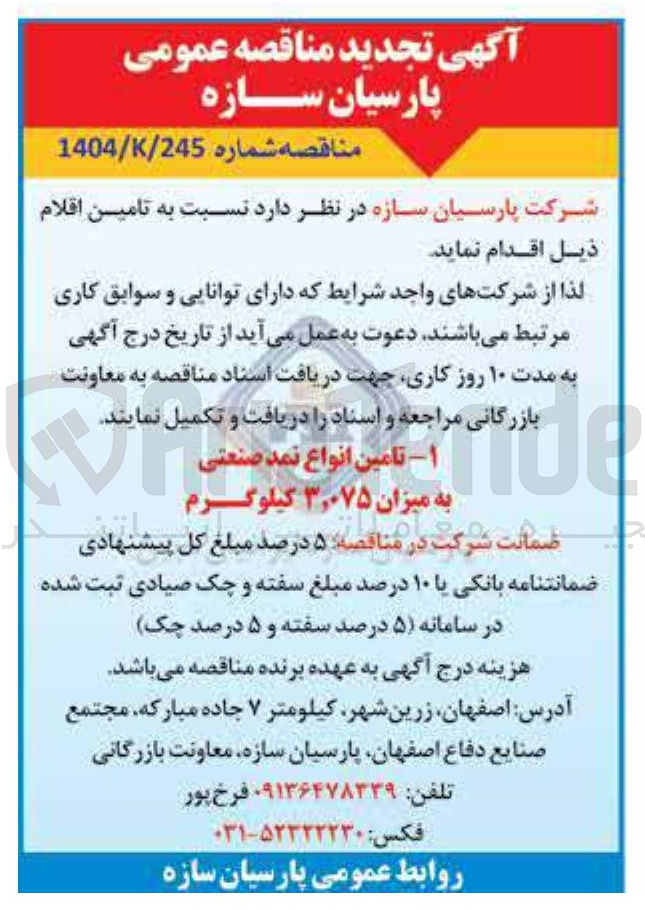 تصویر کوچک آگهی  تامین انواع نمد صنعتی به میزان ۳,۰۷۵ کیلوگرم