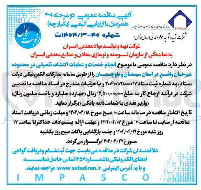 تصویر کوچک آگهی انجام خدمات و عملیات اکتشاف تفصیلی 