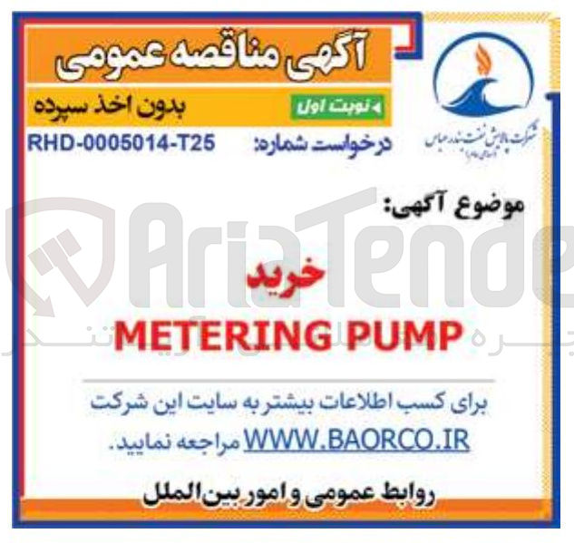 تصویر کوچک آگهی PUMP METERING 
