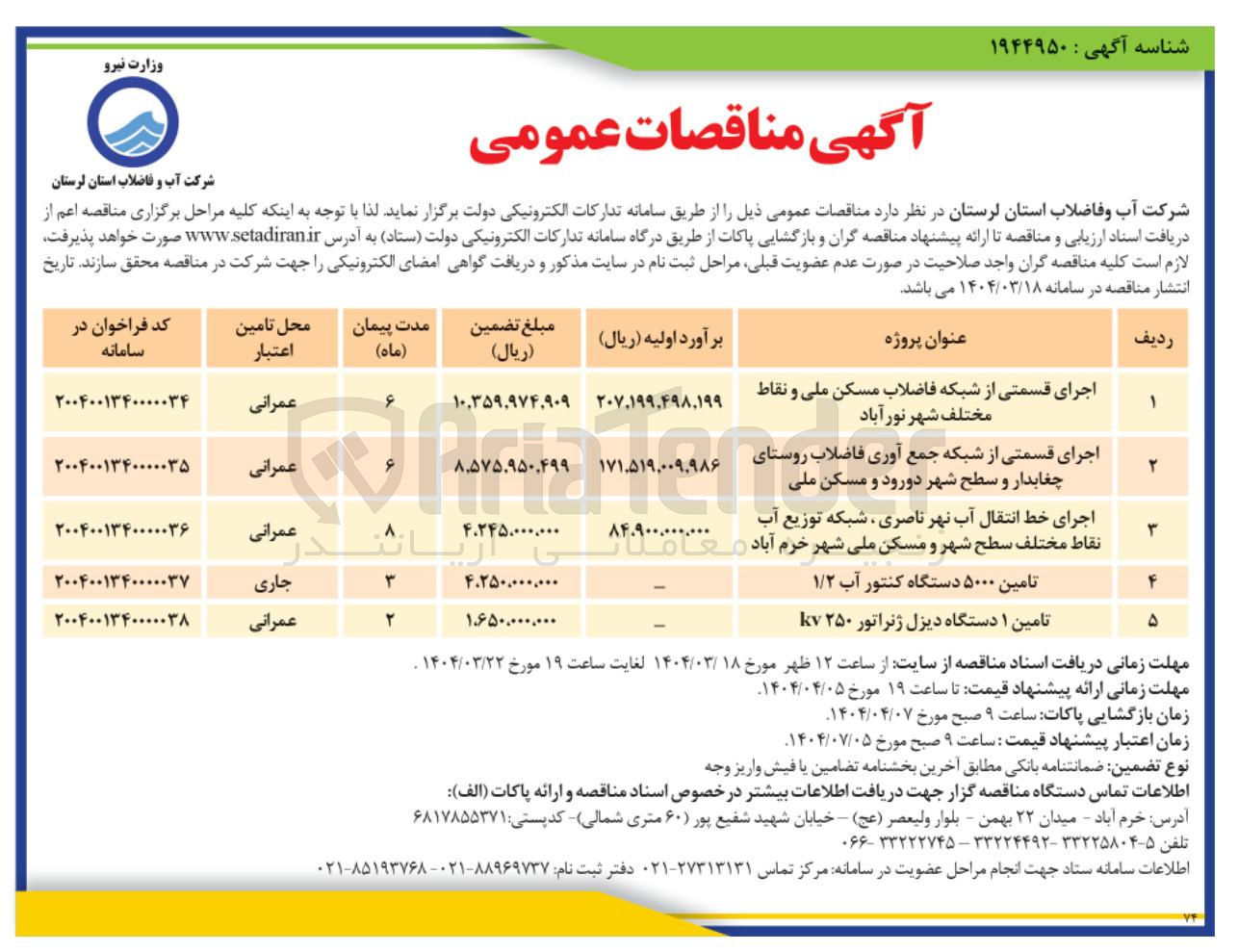 تصویر کوچک آگهی تامین ۵۰۰۰ دستگاه کنتور آب ۱/۲ 
