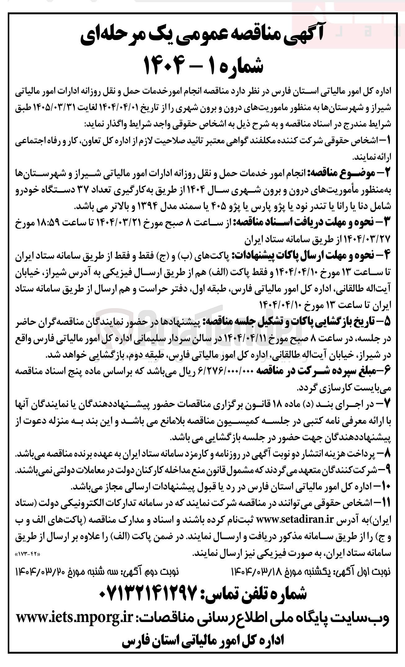 تصویر کوچک آگهی انجام امور خدمات حمل و نقل روزانه ادارات امور مالیاتی به منظور مأموریتهای درون و برون شهری سال ۱۴۰۴ به کارگیری تعداد ۳۷ دستگاه خودرو شامل دنا یا رانا یا تندر نود یا پژو پارس یا پژو ۴۰۵ یا سمند مدل ۱۳۹۴ و بالاتر 