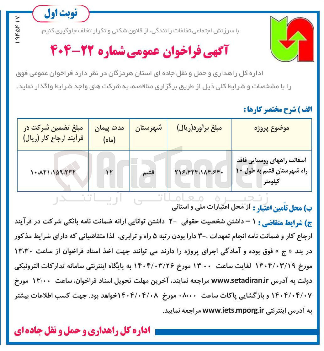 تصویر کوچک آگهی آسفالت راههای روستایی