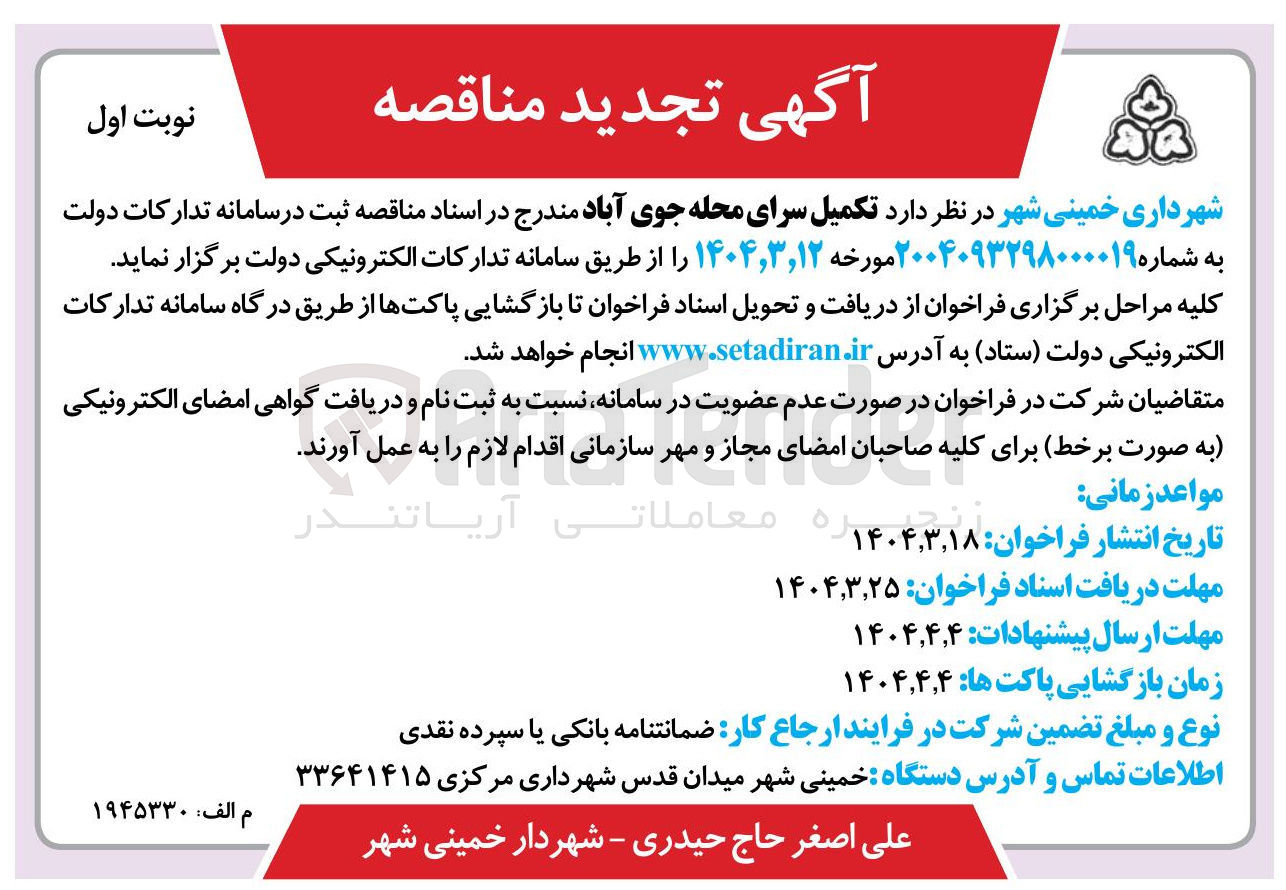 تصویر کوچک آگهی تکمیل سرای محله 