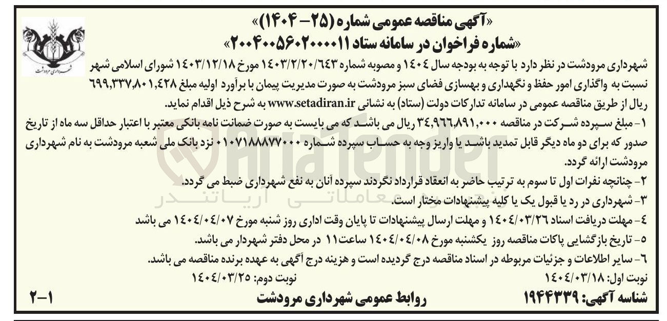 تصویر کوچک آگهی  واگذاری امور حفظ و نگهداری و بهسازی فضای سبز