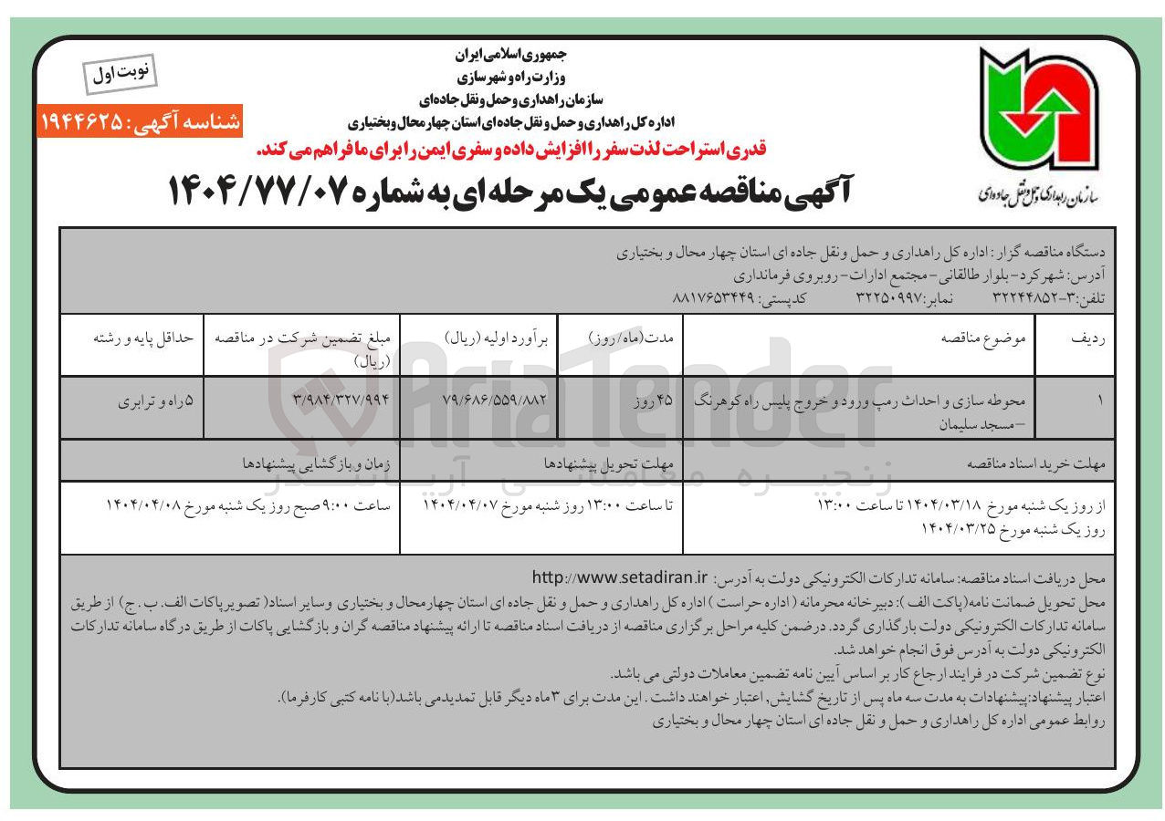 تصویر کوچک آگهی محوطه سازی و احداث رمپ ورود و خروج پلیس راه