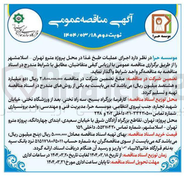 تصویر کوچک آگهی  اجرای عملیات طبخ غذا 