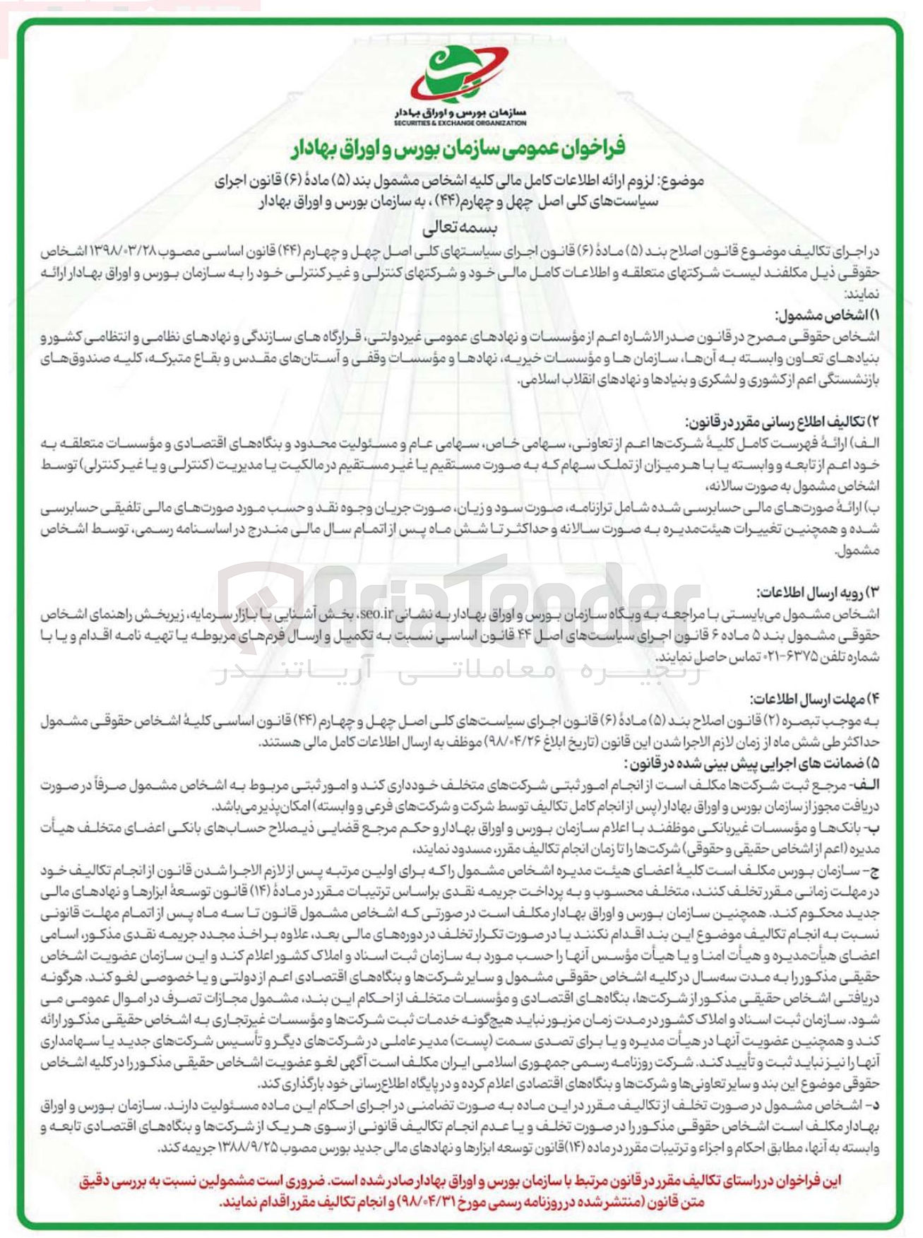تصویر کوچک آگهی لزوم ارائه اطلاعات کامل مالی کلیه اشخاص مشمول بند ( ۵ ) ماده ( ۶ ) قانون اجرای سیاست های کلی اصل چهل و چهارم ( ۴۴ ) ، به سازمان بورس و اوراق بهادار 