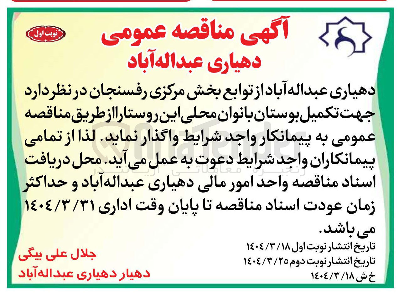 تصویر کوچک آگهی جهت تکمیل بوستان بانوان محلی این روستا 