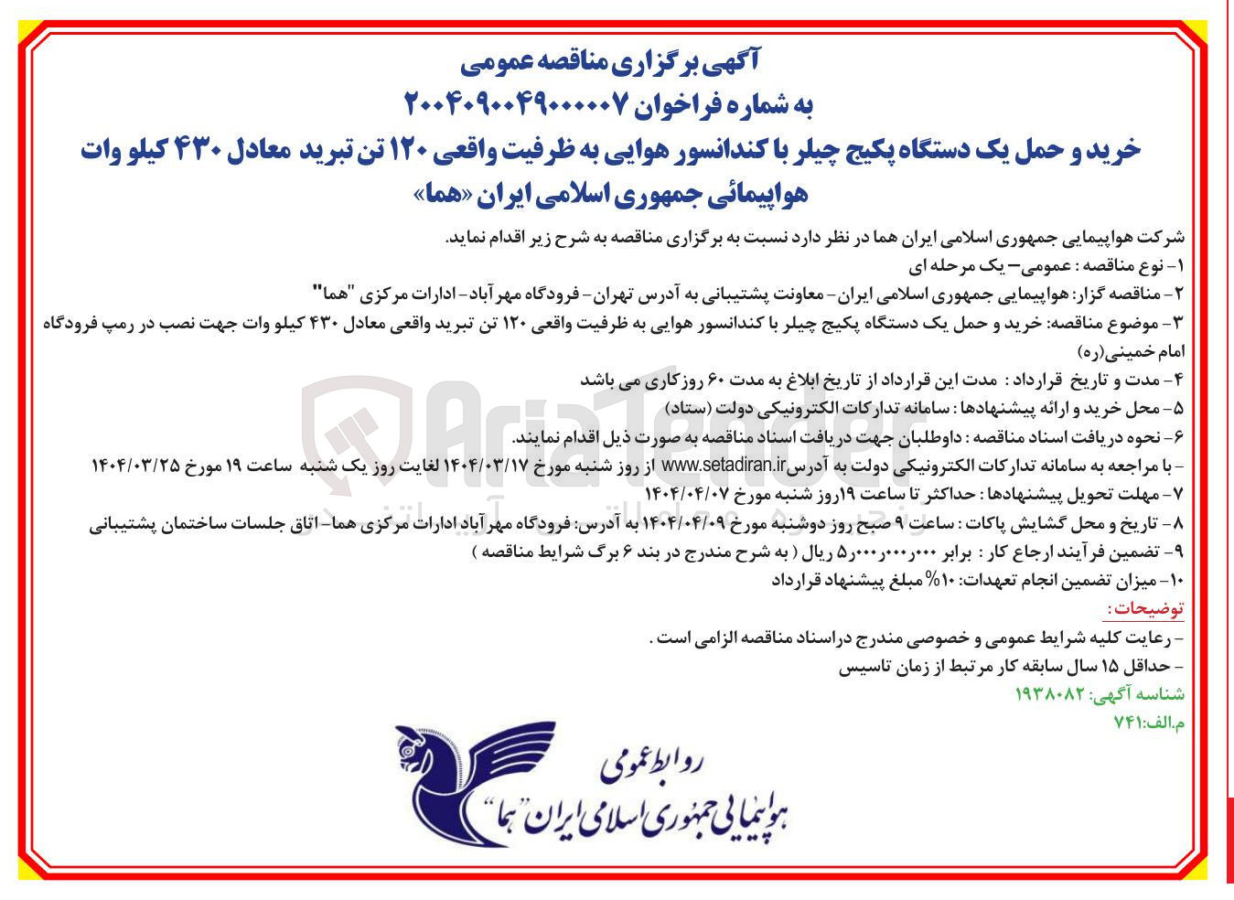 تصویر کوچک آگهی خرید و حمل یک دستگاه پکیج چیلر با کندانسور هوایی به ظرفیت واقعی ۱۲۰ تن تبرید معادل ۴۳۰ کیلو وات 