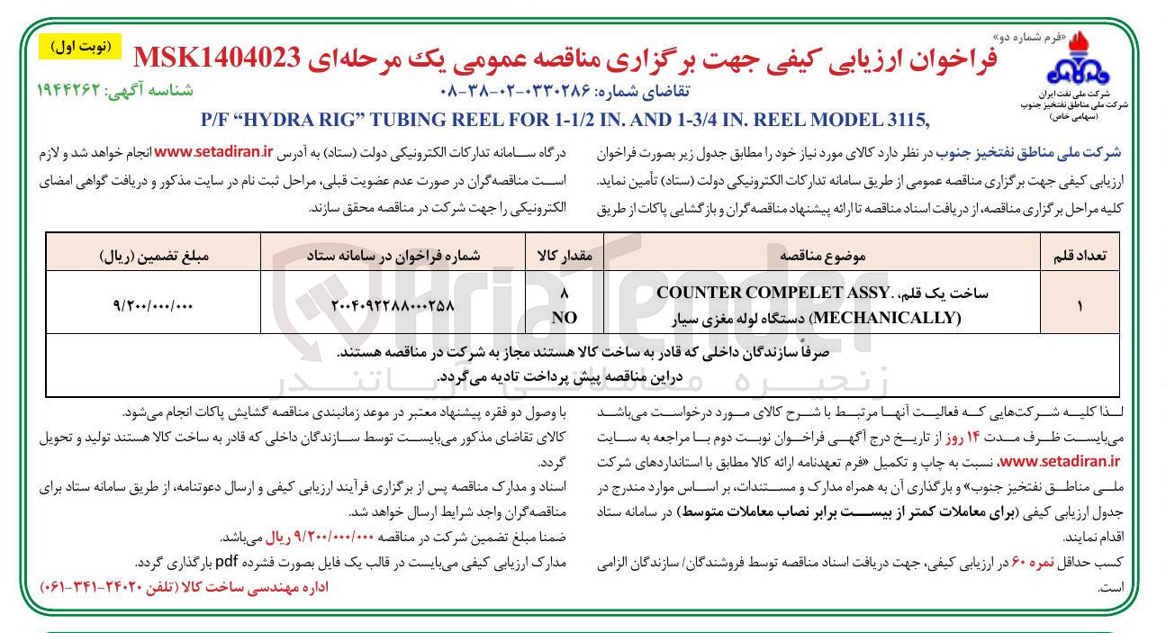 تصویر کوچک آگهی ساخت یک قلم ASSY COMPELET COUNTER
( MECHANICALLY دستگاه لوله مغزی سیار