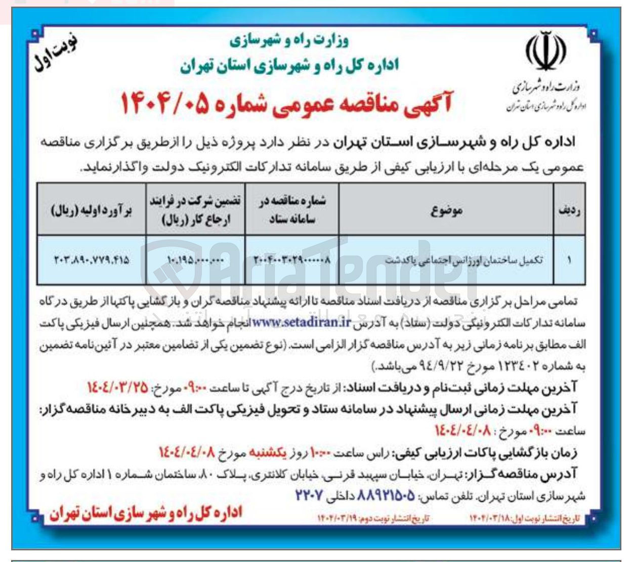 تصویر کوچک آگهی تکمیل ساختمان اورژانس اجتماعی 